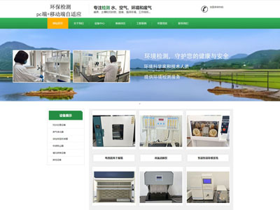綠色環(huán)保檢測(cè)公司官網(wǎng)網(wǎng)站制作建設(shè)兼容手機(jī)端
